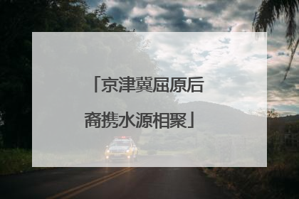 京津冀屈原后裔携水源相聚